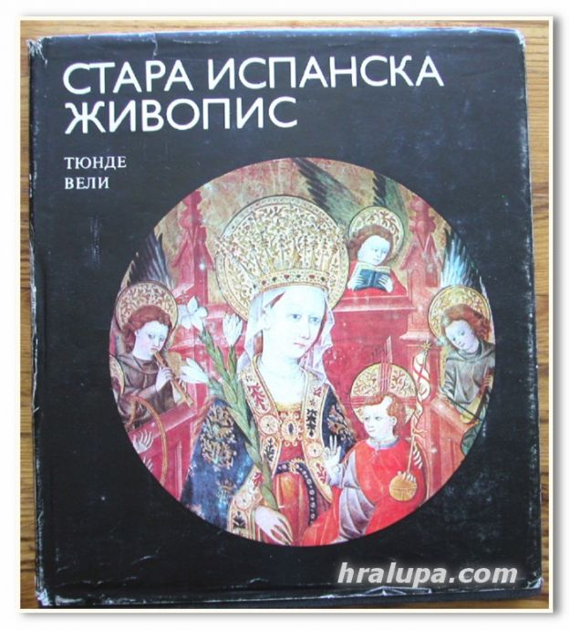 СТАРА ИСПАНСКА ЖИВОПИС, ТЮНДЕ ВЕЛИ, 1984 ГОДИНА